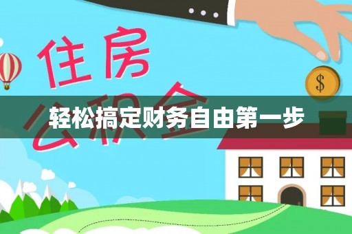 平邑轻松搞定财务自由第一步