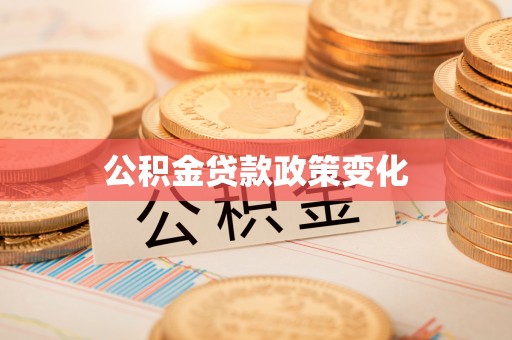 平邑公积金贷款政策变化