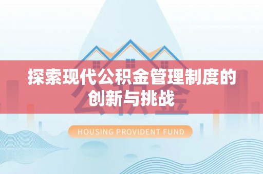 平邑探索现代公积金管理制度的创新与挑战