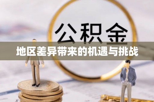 平邑地区差异带来的机遇与挑战
