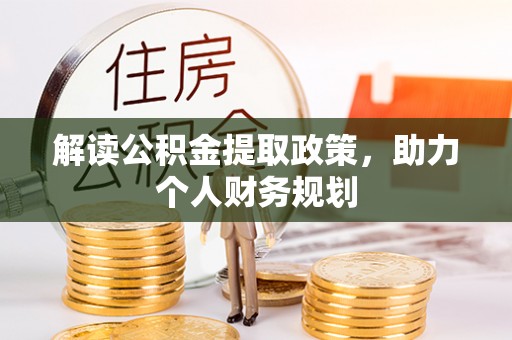 平邑解读公积金提取政策，助力个人财务规划