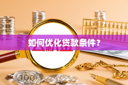 平邑如何优化贷款条件？