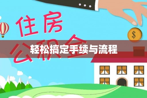 平邑轻松搞定手续与流程