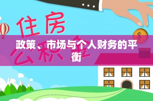 平邑政策、市场与个人财务的平衡