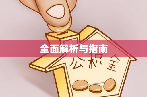 平邑全面解析与指南