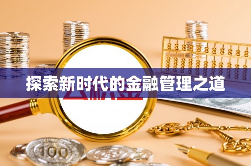 平邑探索新时代的金融管理之道