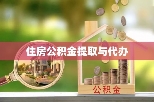 平邑住房公积金提取与代办