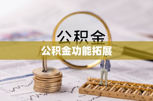 平邑公积金功能拓展