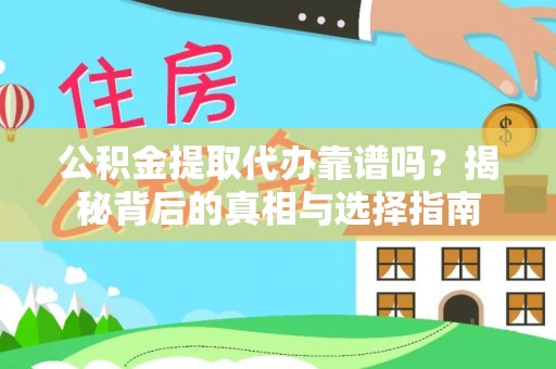 平邑公积金提取代办靠谱吗？揭秘背后的真相与选择指南