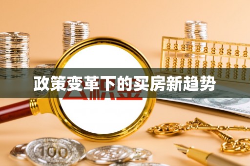 平邑政策变革下的买房新趋势