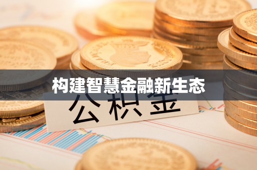 平邑构建智慧金融新生态