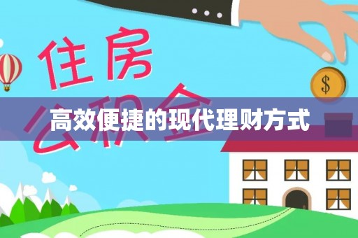 平邑高效便捷的现代理财方式