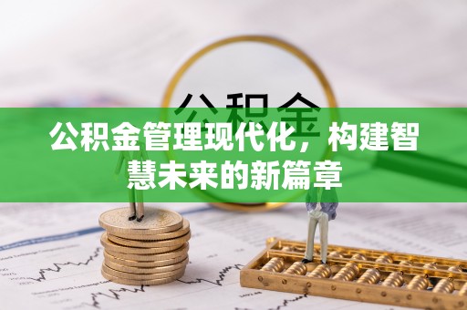 平邑公积金管理现代化，构建智慧未来的新篇章
