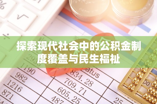 平邑探索现代社会中的公积金制度覆盖与民生福祉