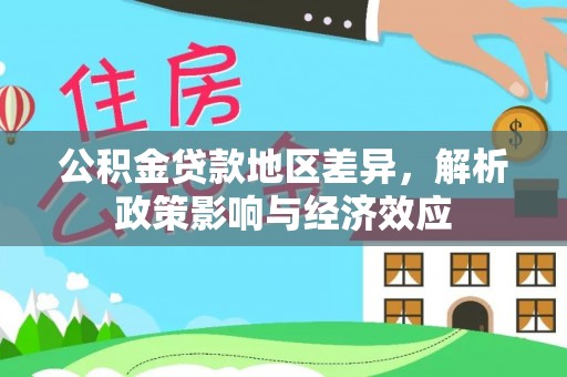 平邑公积金贷款地区差异，解析政策影响与经济效应