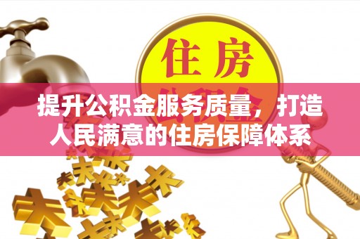 平邑提升公积金服务质量，打造人民满意的住房保障体系