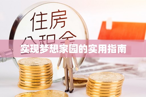 平邑实现梦想家园的实用指南