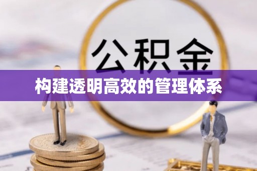 平邑构建透明高效的管理体系