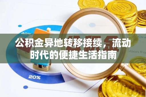 平邑公积金异地转移接续，流动时代的便捷生活指南