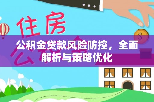 平邑公积金贷款风险防控，全面解析与策略优化