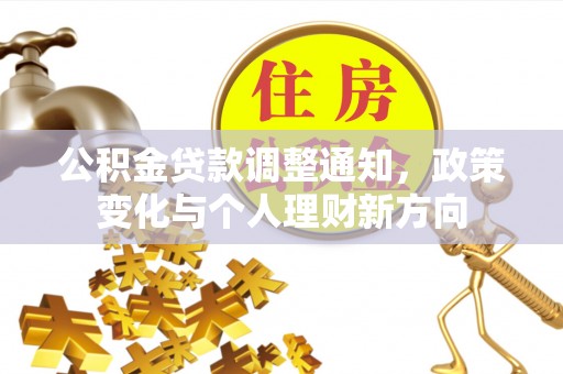 平邑公积金贷款调整通知，政策变化与个人理财新方向