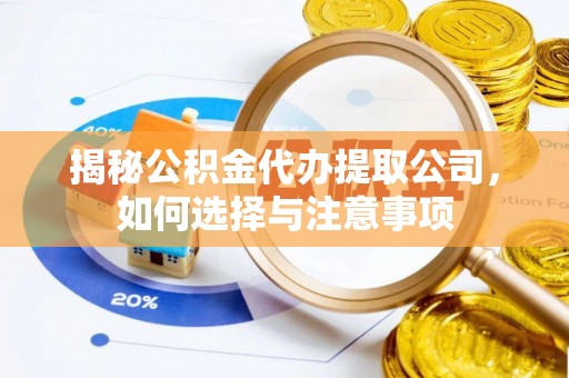 平邑揭秘公积金代办提取公司，如何选择与注意事项