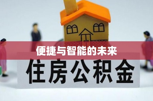 平邑便捷与智能的未来