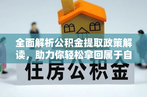 平邑全面解析公积金提取政策解读，助力你轻松拿回属于自己的钱