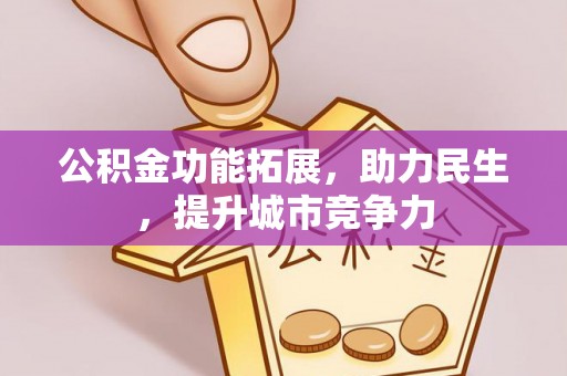 平邑公积金功能拓展，助力民生，提升城市竞争力
