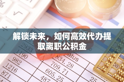 平邑解锁未来，如何高效代办提取离职公积金