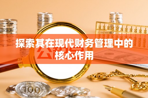 平邑探索其在现代财务管理中的核心作用