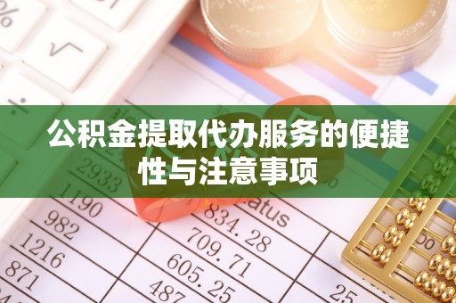 平邑公积金提取代办服务的便捷性与注意事项