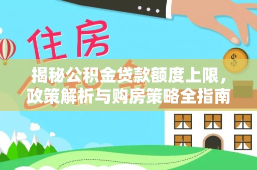 平邑揭秘公积金贷款额度上限，政策解析与购房策略全指南