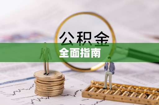 平邑全面指南