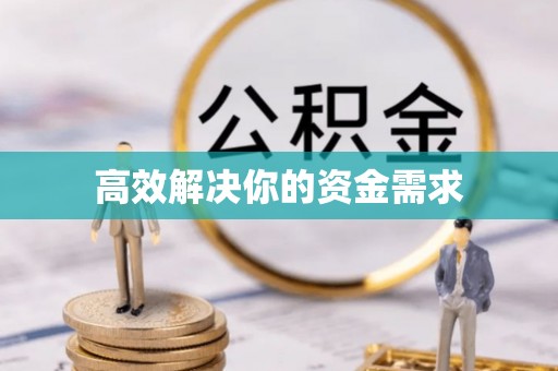 平邑高效解决你的资金需求
