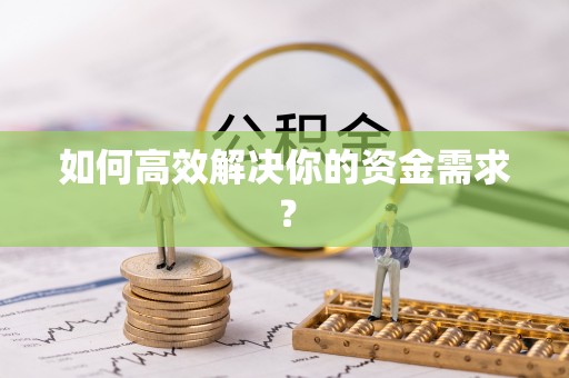 平邑如何高效解决你的资金需求？