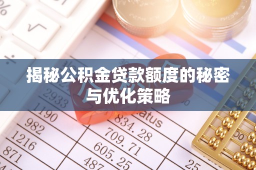 平邑揭秘公积金贷款额度的秘密与优化策略