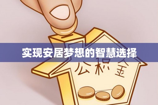 平邑实现安居梦想的智慧选择