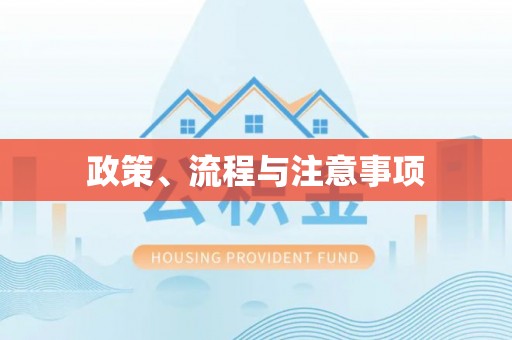 平邑政策、流程与注意事项