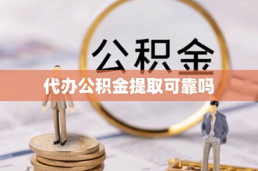 平邑代办公积金提取可靠吗