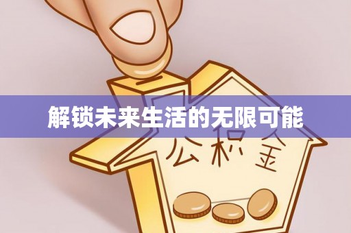 平邑解锁未来生活的无限可能
