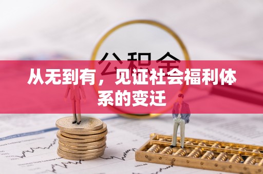 平邑从无到有，见证社会福利体系的变迁