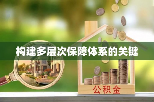 平邑构建多层次保障体系的关键