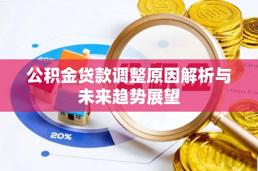平邑公积金贷款调整原因解析与未来趋势展望