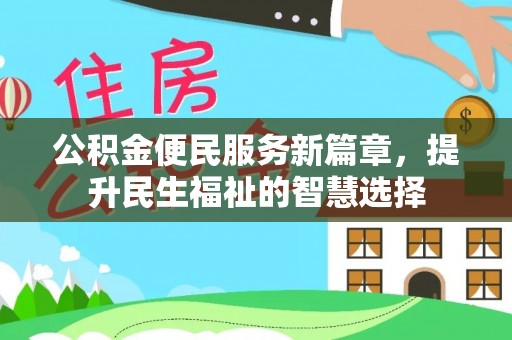 平邑公积金便民服务新篇章，提升民生福祉的智慧选择