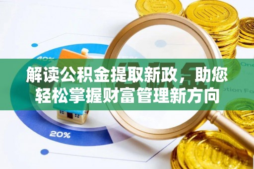 平邑解读公积金提取新政，助您轻松掌握财富管理新方向