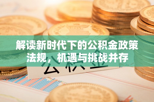 平邑解读新时代下的公积金政策法规，机遇与挑战并存