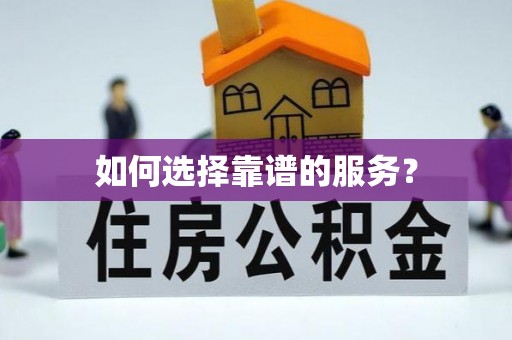 平邑如何选择靠谱的服务？