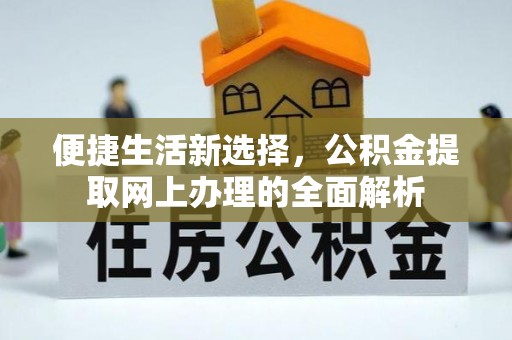 平邑便捷生活新选择，公积金提取网上办理的全面解析