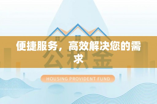 平邑便捷服务，高效解决您的需求